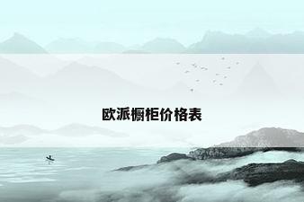 欧派橱柜价格表