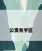 公寓有学区
