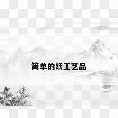 简单的纸工艺品