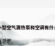 家用小型空气源热泵和空调有什么区别