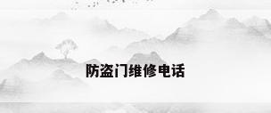 防盗门维修电话