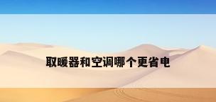 取暖器和空调哪个更省电