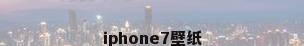 iphone7壁纸