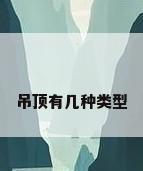 吊顶有几种类型