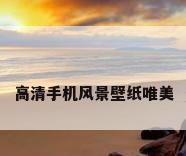 高清手机风景壁纸唯美