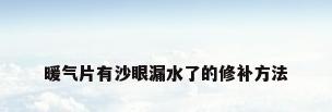 暖气片有沙眼漏水了的修补方法