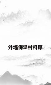 外墙保温材料厚