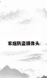 家庭防盗摄像头