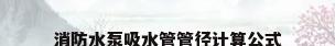 消防水泵吸水管管径计算公式