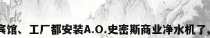 连车站、宾馆、工厂都安装A.O.史密斯商业净水机了,为什么呢?