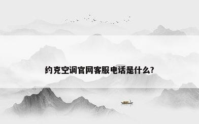约克空调官网客服电话是什么?
