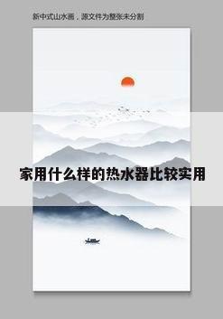 家用什么样的热水器比较实用