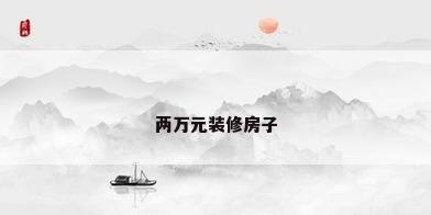 两万元装修房子