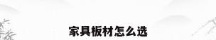 家具板材怎么选