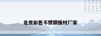 北京彩色不锈钢板材厂家