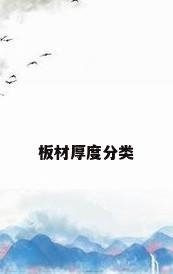 板材厚度分类