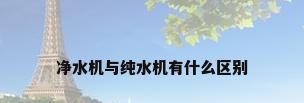 净水机与纯水机有什么区别
