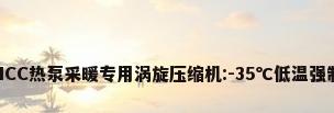 GMCC热泵采暖专用涡旋压缩机:-35℃低温强制热
