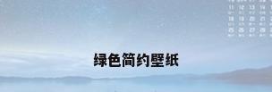 绿色简约壁纸