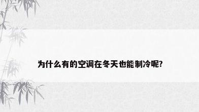 为什么有的空调在冬天也能制冷呢?