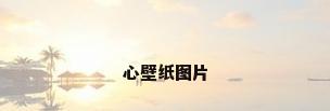 心壁纸图片