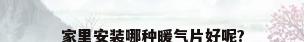 家里安装哪种暖气片好呢?