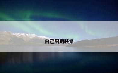 自己厨房装修
