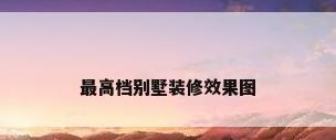 最高档别墅装修效果图