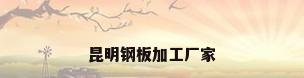 昆明钢板加工厂家