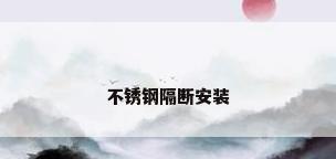 不锈钢隔断安装