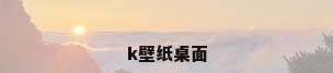 k壁纸桌面