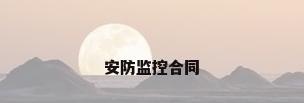安防监控合同