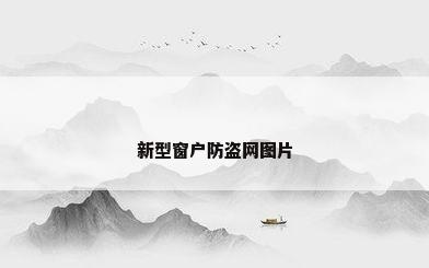 新型窗户防盗网图片