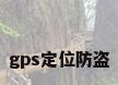 gps定位防盗
