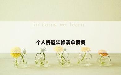 个人房屋装修清单模板