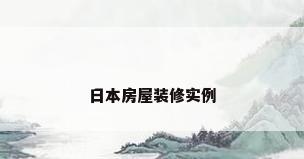 日本房屋装修实例
