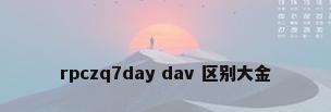 rpczq7day dav 区别大金
