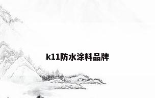 k11防水涂料品牌