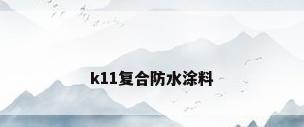 k11复合防水涂料