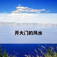 开大门的风水