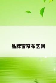 品牌窗帘布艺网