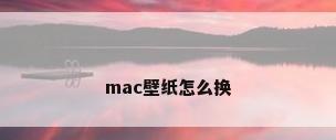 mac壁纸怎么换