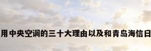 选择上海日立家用中央空调的三十大理由以及和青岛海信日立的区别_百 ...