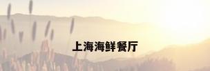 上海海鲜餐厅