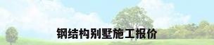 钢结构别墅施工报价