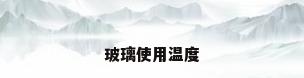 玻璃使用温度