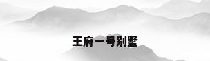 王府一号别墅