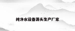 纯净水设备源头生产厂家