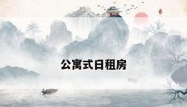 公寓式日租房