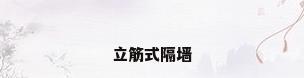 立筋式隔墙